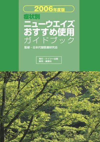 2006年度版 症状別ニューウエイズおすすめ使用ガイドブック