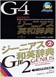 ジーニアス英和(第4版)・和英(第2版)辞典~アカデミ向け(ジングルソフト用)(ダウンロード版・USBメモリ版)の画像