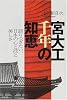 宮大工千年の知恵―語りつぎたい、日本の心と技と美しさ