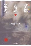 京都語源案内/