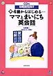 新・4歳からはじめる…ママとまいにち英会話―CD付 幼稚園向け