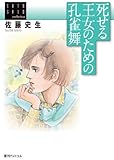 書評 死せる王女のための孔雀舞　＜佐藤史生コレクション＞ by そのじつ