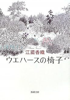 ウエハースの椅子 (新潮文庫)
