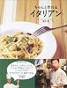 ちゃんと作れるイタリアン