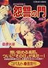 炎の蜃気楼(ミラージュ)〈26〉怨讐(おんしゅう)の門 黒陽編 (コバルト文庫)