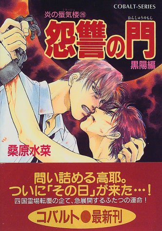 炎の蜃気楼(ミラージュ)〈26〉怨讐(おんしゅう)の門 黒陽編 (コバルト文庫)
