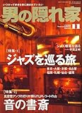 男の隠れ家 2006年 11月号 [雑誌]