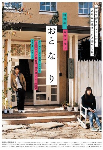 おと・な・り [DVD]
