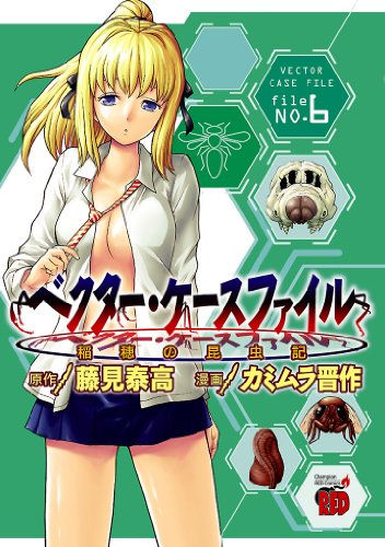 ベクター・ケースファイル　稲穂の昆虫記　file NO.6 (チャンピオンREDコミックス)