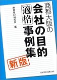 商都大阪の会社の目的適格事例集