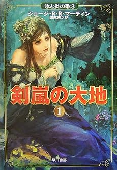 剣嵐の大地〈1〉 (氷と炎の歌 (3))