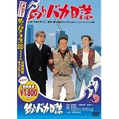 釣りバカ日誌 (釣りバカ日誌１８発売記念) [DVD]