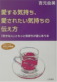 愛する気持ち、愛されたい気持ちの伝え方―「好きな人」ともっと気持ちが通じあう本 (知的生きかた文庫―わたしの時間シリーズ)