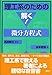 理工系のための 解く!微分方程式 (理工系のための解く!)
