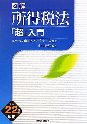 図解 所得税法「超」入門〈平成22年度改正〉
