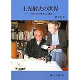 土光敏夫の世界―“メザシの土光さん”再び (岡山文庫)