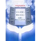 同声(女声)合唱/ピアノ伴奏 「ひろい世界へ/翼をください/気球に乗ってどこまでも」