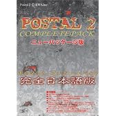 POSTAL2 COMPLETEPACK ニューパッケージ版