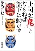 上司が「鬼」とならねば部下は動かず (新潮文庫)