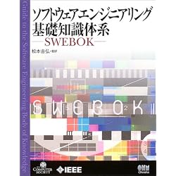 ソフトウェアエンジニアリング基礎知識体系―SWEBOK