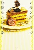 書評 レモンケーキの独特なさびしさ by Wings to fly