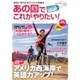 あの国でこれがやりたい！ ｖｏｌ．４４（２０１０〜２０１１） アメリカ西海岸で英語力アップ！・１年間の留学でいくらかかる？<br>双葉社<br>600円<br>ISBN:9784575451962