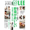 お料理＠ＬＥＥ ｖｏｌ．１ 話題のブロガー７人登場野菜がおいしいわが家の人気レシピ<br>生活文化編集部 編 <br>集英社<br>860円<br>ISBN:9784081050994