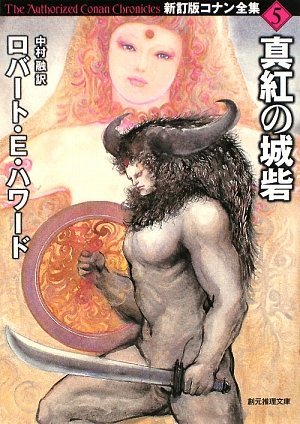 真紅の城砦―新訂版コナン全集〈5〉 (創元推理文庫)(ロバート・E. ハワード/Robert E. Howard/中村 融)