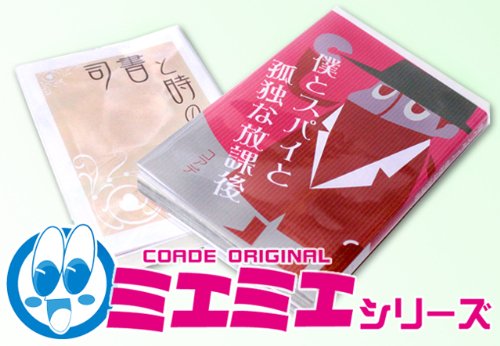 コアデ　透明ブックカバー　ミエミエ　文庫サイズ　（1冊：25枚入り） 　5冊セット