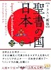 [イラスト新版]聖書の国・日本 (5次元文庫)