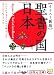 [イラスト新版]聖書の国・日本 (5次元文庫)