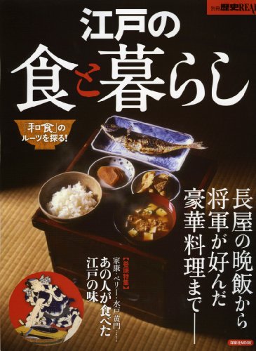 別冊歴史REAL江戸の食と暮らし (洋泉社MOOK 別冊歴史REAL)