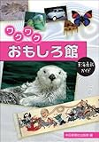書評 ワクワクおもしろ館 by やっし～～