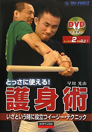とっさに使える!護身術―いざという時に役立つイージー・テクニック (DVDでマスター)