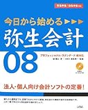 今日から始める弥生会計08―青色申告/白色申告対応 プロフェッショナル・スタンダード両対応