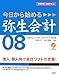今日から始める弥生会計08―青色申告/白色申告対応 プロフェッショナル・スタンダード両対応