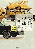 書評 増補新版 霊柩車の誕生 by ＳＥＴ