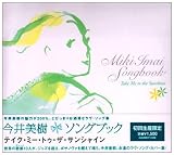オムニバス｜今井美樹ソングブック~テイク・ミー・トゥ・ザ・サンシャイン
