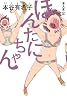 ほんたにちゃん (本人本 3)