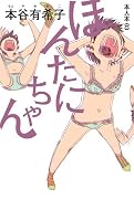 ほんたにちゃん (本人本 3)