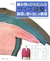 編み物のかんたんなサイズ調整と製図と割り出しの基礎 (ヴォーグ基礎ブック)
