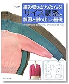 編み物のかんたんなサイズ調整と製図と割り出しの基礎 (ヴォーグ基礎ブック)