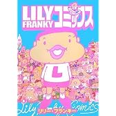 リリー・フランキー コミックス