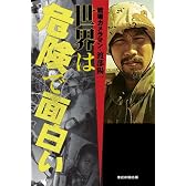 世界は危険で面白い