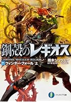 鋼殻のレギオス 21