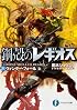 鋼殻のレギオス21  ウィンター・フォール 上 (富士見ファンタジア文庫)