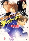 デッド・ライン―サイケデリック・レスキュー (集英社スーパーファンタジー文庫)