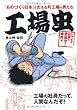 工場虫