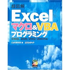���}�� Excel �}�N��&VBA�v���O���~���O�\EXCEL2000/2002/2003�Ή� (���}���V���[�Y)