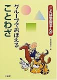 グループでおぼえることわざ (ことば学習まんが)の画像